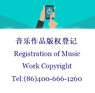 音乐作品版权登记